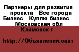 Партнеры для развития IT проекта - Все города Бизнес » Куплю бизнес   . Московская обл.,Климовск г.